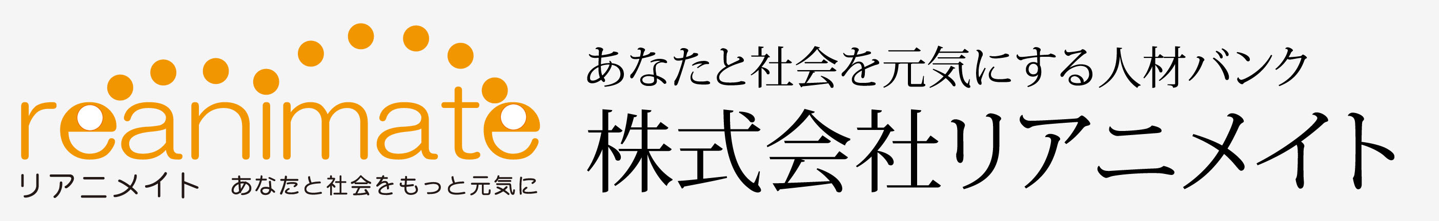 リアニメイト